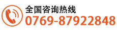 全國(guó)咨詢熱線:0769-87922848